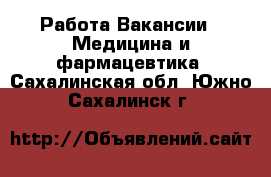 Работа Вакансии - Медицина и фармацевтика. Сахалинская обл.,Южно-Сахалинск г.
